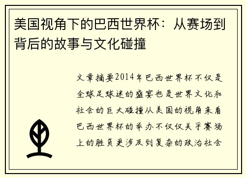 美国视角下的巴西世界杯：从赛场到背后的故事与文化碰撞